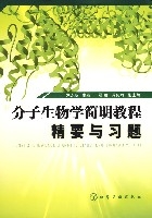 分子生物學簡明教程精要與習題