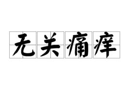 無關痛癢[詞語]