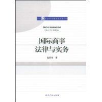 國際商事法律與實務