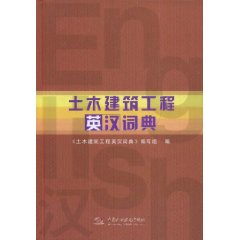 土木建築工程英漢詞典