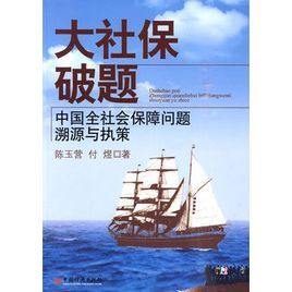 大社保破題:中國社會保障問題溯源與執策