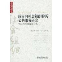 政府向社會組織購買公共服務研究