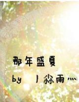 那年盛夏[連載小說]