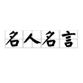 名人名言[漢語詞語]