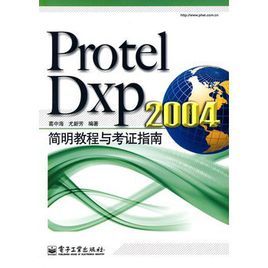 ProtelDxp2004簡明教程與考證指南