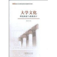 大學文化理論構建與系統設計