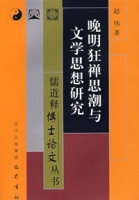 晚明狂禪思潮與文學思想研究