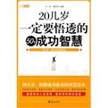 20幾歲一定要悟透的50個成功智慧