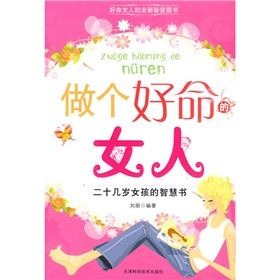 《做個好命的女人：二十幾歲女孩的智慧書》