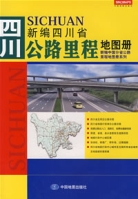 新編四川省工程里程地圖冊