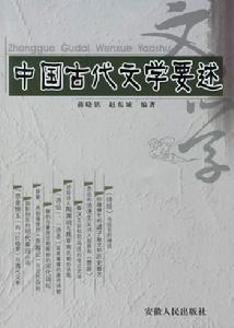 中國古代文學要述