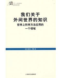 《我們關於外間世界的知識》