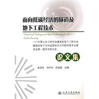 面向低碳經濟的隧道及地下工程技術論文集