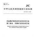 非金屬礦物和岩石化學分析方法第5部分石墨礦化學分析方法