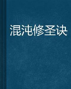 混沌修聖訣