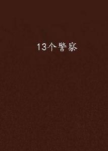 13個警察