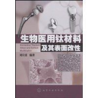 生物醫用鈦材料及其表面改性