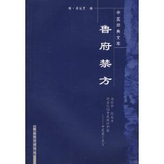 《魯府禁方》