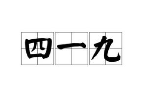 四一九[文化術語]