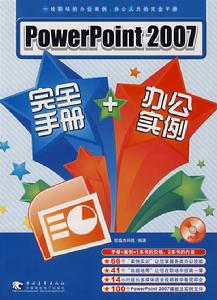 PowerPoint2007完全手冊+辦公實例