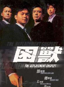 困獸[2001年香港電影]