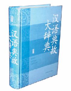 《漢語典故大辭典》