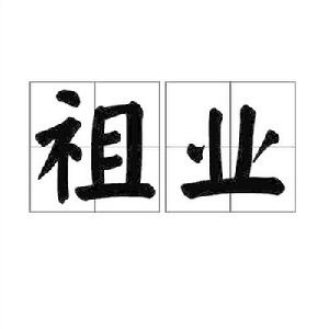 祖業[詞語]