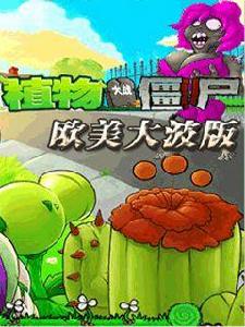 植物大戰殭屍歐美大波版