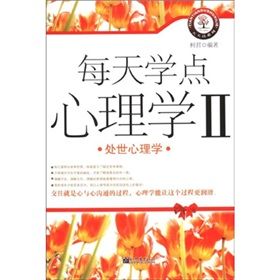 《每天學點心理學2：處世心理學》