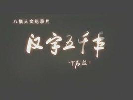 漢字五千年[華語教學出版社出版德文圖書]