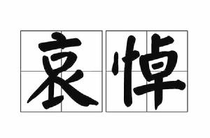 哀悼[詞語]