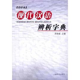 現代漢語辨析字典