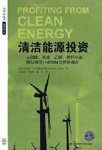 清潔能源[哈爾濱工業大學出版社出版圖書]