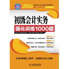 2012年全國會計專業技術資格考試強化訓練系列