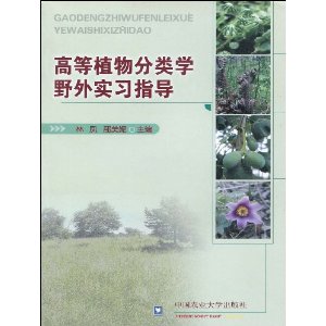 高等植物分類學野外實習指導