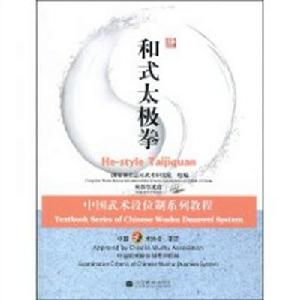 和式太極拳[2009年高等教育出版社出版書籍]