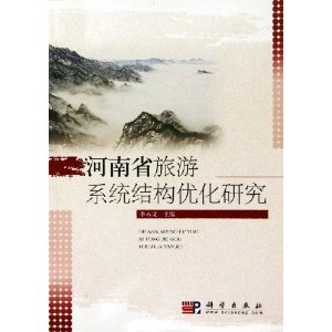 河南省旅遊系統結構最佳化研究