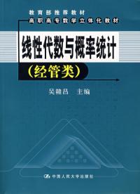 線性代數與機率統計經管類