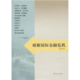 《破解國際金融危機》