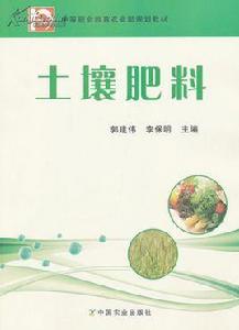 21世紀農業部高職高專規劃教材·土壤肥料