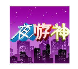 夜遊神[杭州西湖明珠頻道《夜遊神》欄目]