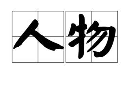 人物[漢語詞語]