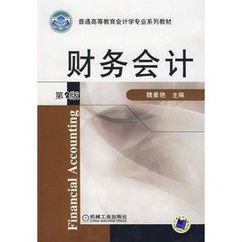 財務會計[2008年魏素艷主編圖書]