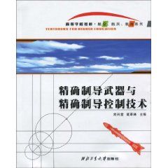 《精確制導武器與精確制導控制技術》