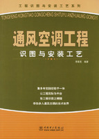 《通風空調工程識圖與安裝工藝》