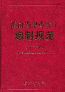 湖南省中藥飲片炮製規範