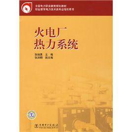 火力發電廠熱力系統