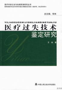 醫療過失技術鑑定研究