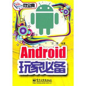 《Android玩家必備》圖書封面