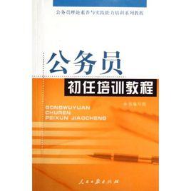 公務員初任培訓教程[2006年人民日報出版社出版圖書]